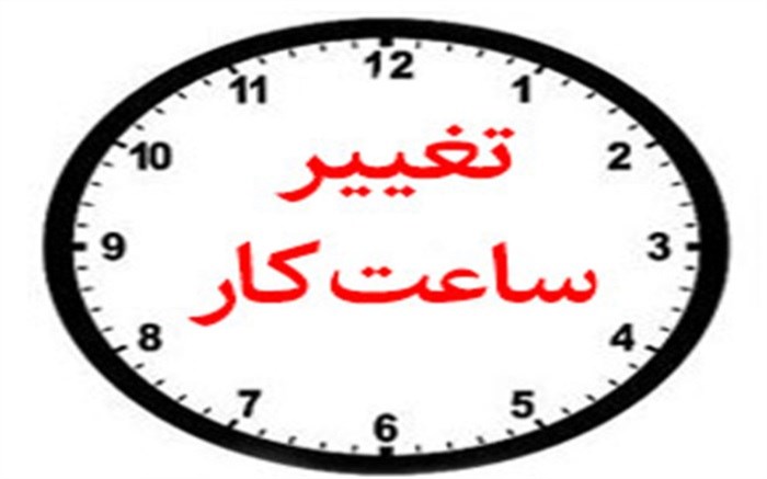 تغییر ساعت کاری صندوق کارآفرینی امید از امروز ۱۶ خرداد